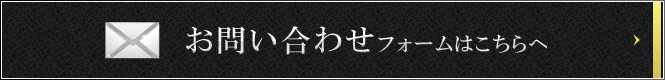 お問い合わせフォームはこちらへ