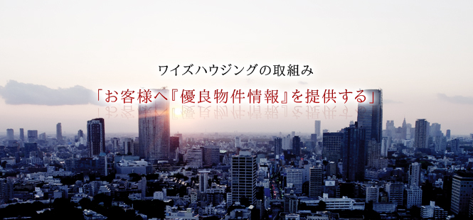 「お客様へ『優良物件情報』を提供する」