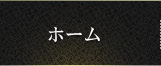 ホーム