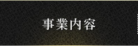 事業内容