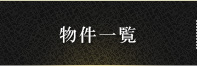 物件一覧