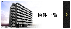 物件一覧
