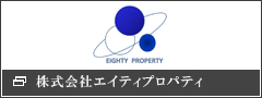 株式会社エイティプロパティ
